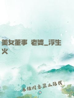 美女董事長老婆