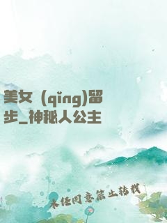 美女請(qǐng)留步