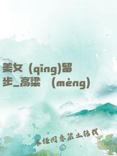 美女請(qǐng)留步