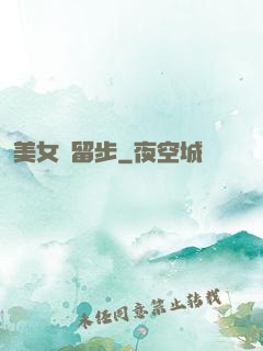 美女請留步