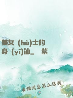 美女護(hù)士的貼身醫(yī)仙