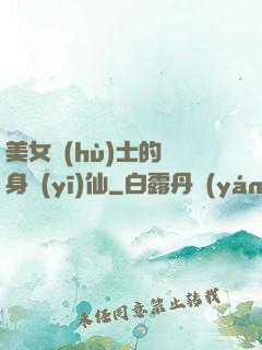 美女護(hù)士的貼身醫(yī)仙