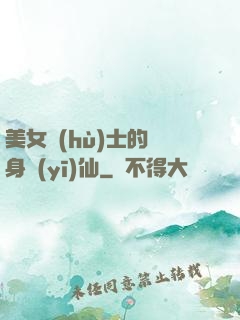 美女護(hù)士的貼身醫(yī)仙