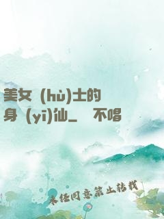 美女護(hù)士的貼身醫(yī)仙