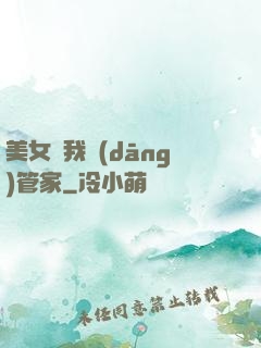 美女讓我當(dāng)管家