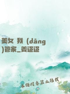 美女讓我當(dāng)管家