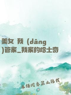 美女讓我當(dāng)管家