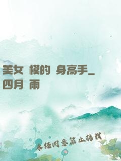 美女車模的貼身高手