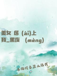 美女鄰居愛(ài)上我