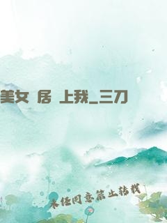 美女鄰居愛上我