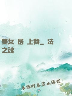 美女鄰居愛上我