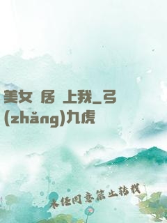 美女鄰居愛上我