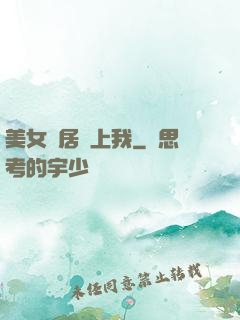 美女鄰居愛上我