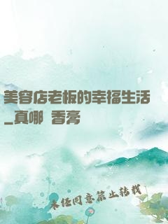 美容店老板的幸福生活