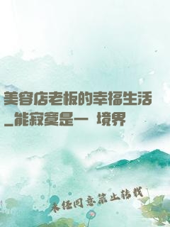 美容店老板的幸福生活