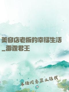 美容店老板的幸福生活