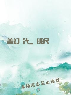 美幻時代