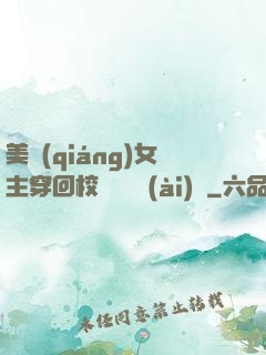 美強(qiáng)女主穿回校園變戀愛(ài)腦