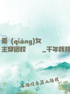美強(qiáng)女主穿回校園變戀愛腦