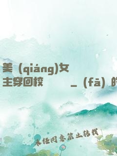 美強(qiáng)女主穿回校園變戀愛腦