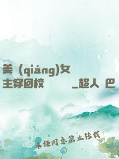 美強(qiáng)女主穿回校園變戀愛腦