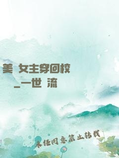 美強女主穿回校園變戀愛腦