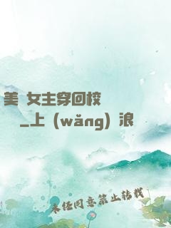 美強女主穿回校園變戀愛腦