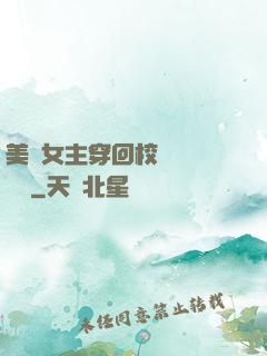 美強女主穿回校園變戀愛腦