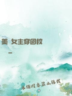 美強女主穿回校園變戀愛腦