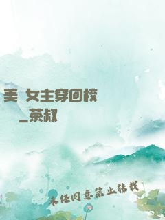 美強女主穿回校園變戀愛腦