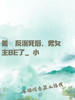 美強慘反派死后，男女主BE了