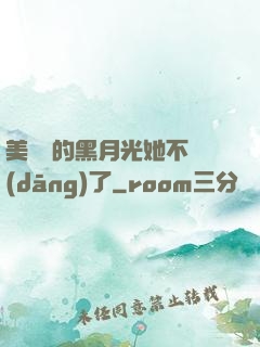 美強慘的黑月光她不當(dāng)了