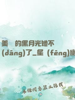 美強慘的黑月光她不當(dāng)了