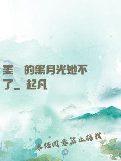 美強慘的黑月光她不當了