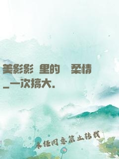 美影影視里的鐵漢柔情