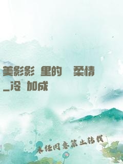 美影影視里的鐵漢柔情