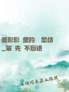 美影影視里的鐵漢柔情