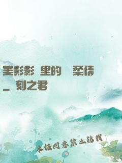 美影影視里的鐵漢柔情
