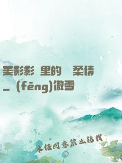 美影影視里的鐵漢柔情