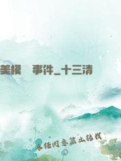 美模謀殺事件