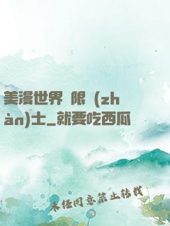 美漫世界極限戰(zhàn)士