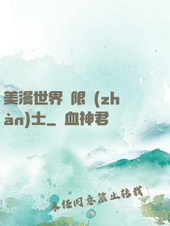 美漫世界極限戰(zhàn)士