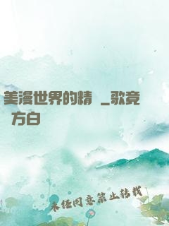 美漫世界的精靈