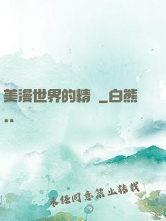 美漫世界的精靈