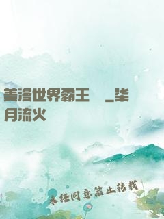 美漫世界霸王軌跡
