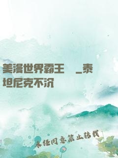 美漫世界霸王軌跡