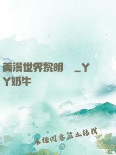 美漫世界黎明軌跡
