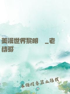 美漫世界黎明軌跡