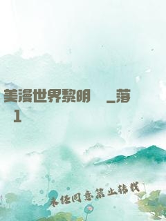 美漫世界黎明軌跡