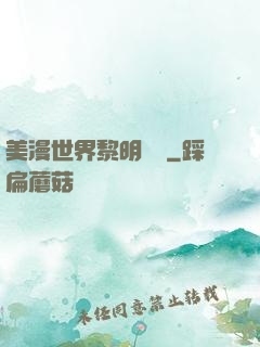 美漫世界黎明軌跡
